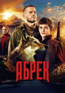 Абрек 2022