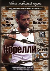 Корелли 1995