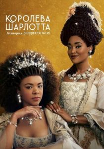 Королева Шарлотта: История Бриджертонов 2023