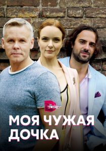 Моя чужая дочка 2019