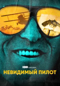 Невидимый пилот 2022