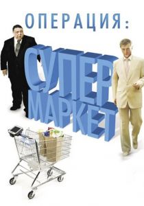 Операция: Супермаркет 2007