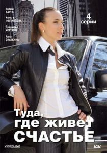 Туда, где живет счастье 2007