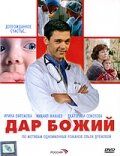 Дар Божий 2008