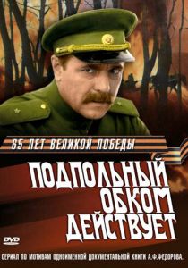 Подпольный обком действует 1978