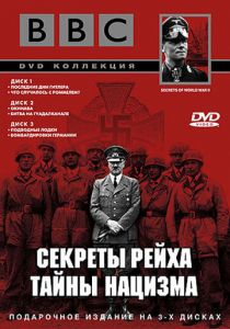 BBC: Секреты Рейха. Тайны нацизма 1998