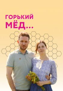 Горький мед 2021