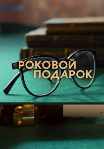 Роковой подарок 2024