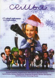 Семья 2005