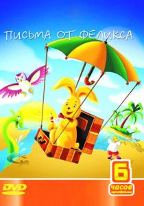 Письма от Феликса 2002