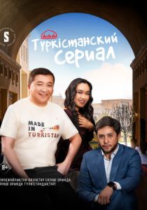 Туркестанский сериал 2023
