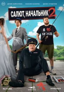Салют, Начальник 2022