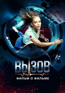 Вызов. О фильме, покорившем космос 2023
