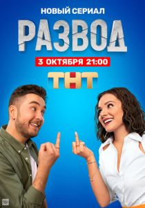 Развод 2022