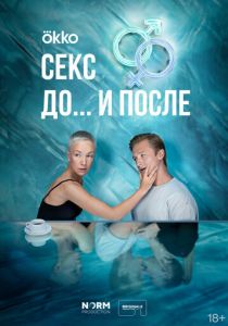 Секс. До и после 2023