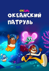 Океанский патруль 2021