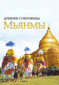 Древние сокровища Мьянмы 2015