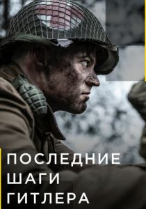 Последние шаги Гитлера 2018