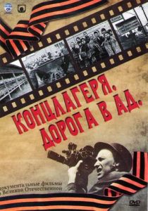 Концлагеря. Дорога в ад 2009