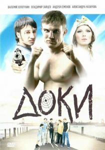 Доки 2010