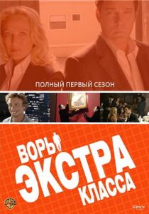 Воры Экстра класса 2006