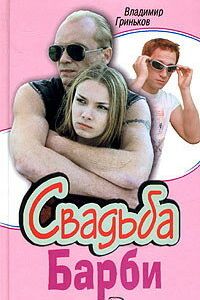 Свадьба Барби 2005