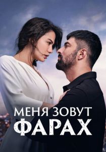 Меня зовут Фарах 2023