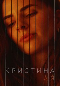 Кристина от А до Я 2023