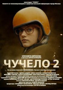 Чучело 2 2010