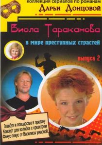 Виола Тараканова 2004