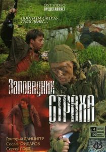 Заповедник страха 2008