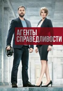 Агенты справедливости 2016