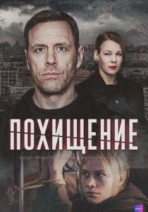 Похищение 2024