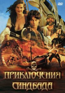 Приключения Синдбада 1996