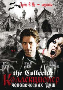 Коллекционер человеческих душ 2004