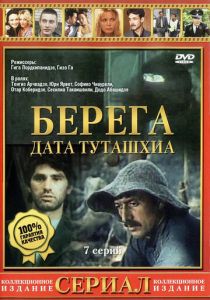 Берега 1977