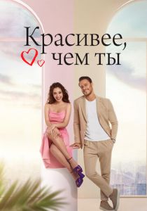 Красивее, чем ты 2022
