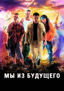 Мы из будущего 2008