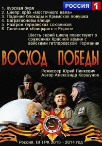 Восход победы 2014
