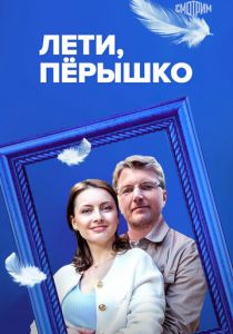 Лети, пёрышко 2022