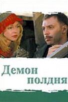 Демон полдня 2003