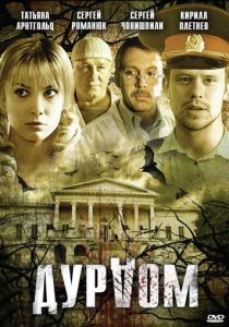 Дурдом 2006