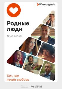 Родные люди 2023