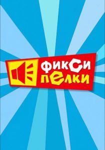Фиксипелки 2012