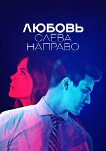 Любовь слева направо 2022