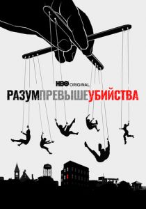 Разум превыше убийства 2022