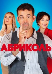 Абриколь 2019
