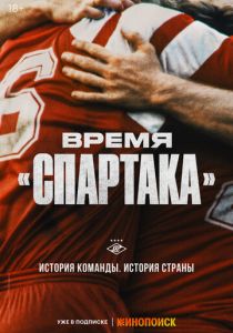 Время «Спартака» 2023