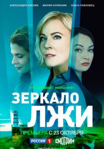 Зеркало лжи 2023