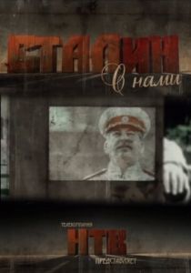 Сталин с нами 2012